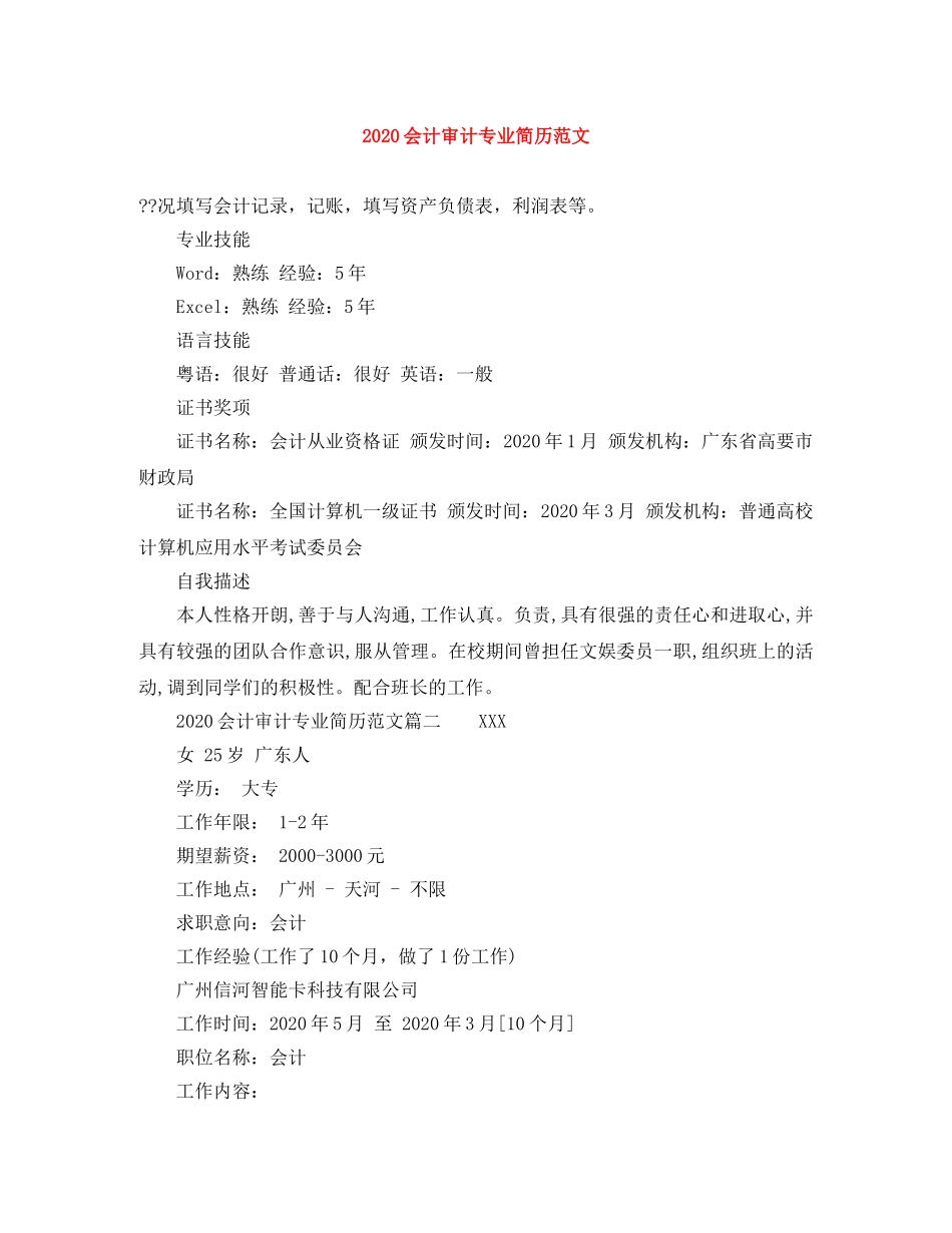 2024会计审计专业简历范文_第1页