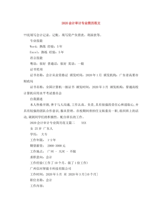 2024会计审计专业简历范文