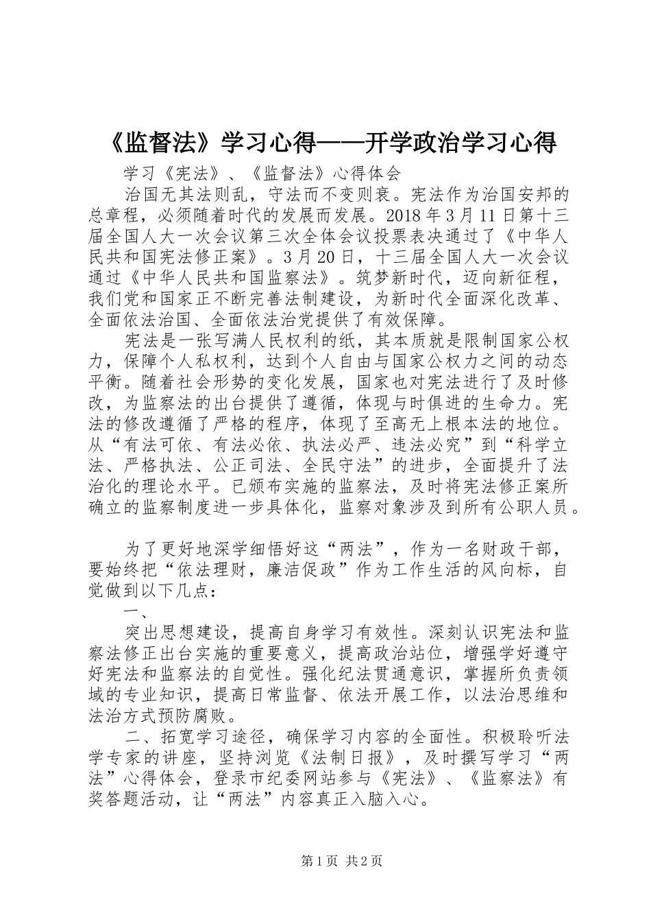 《监督法》学习心得——开学政治学习心得_第1页