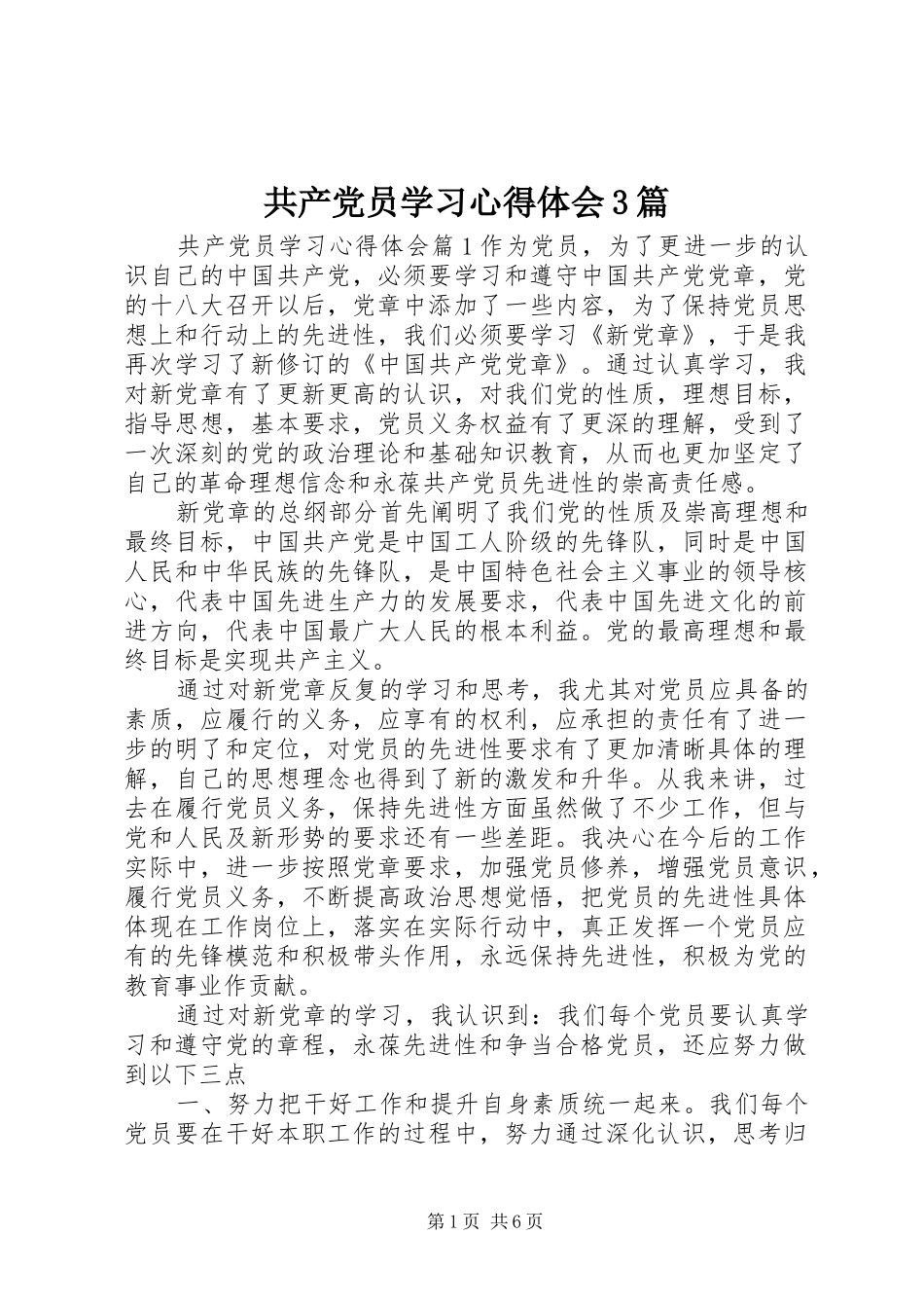共产党员学习心得体会3篇_第1页