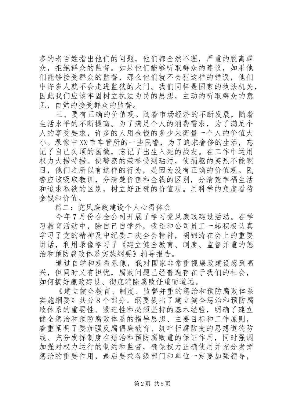 党风廉政建设个人心得体会3篇_第2页