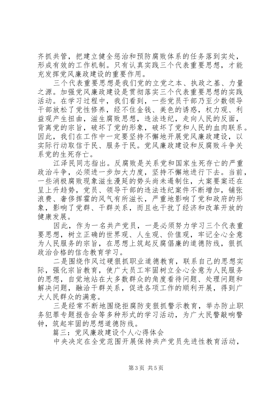 党风廉政建设个人心得体会3篇_第3页