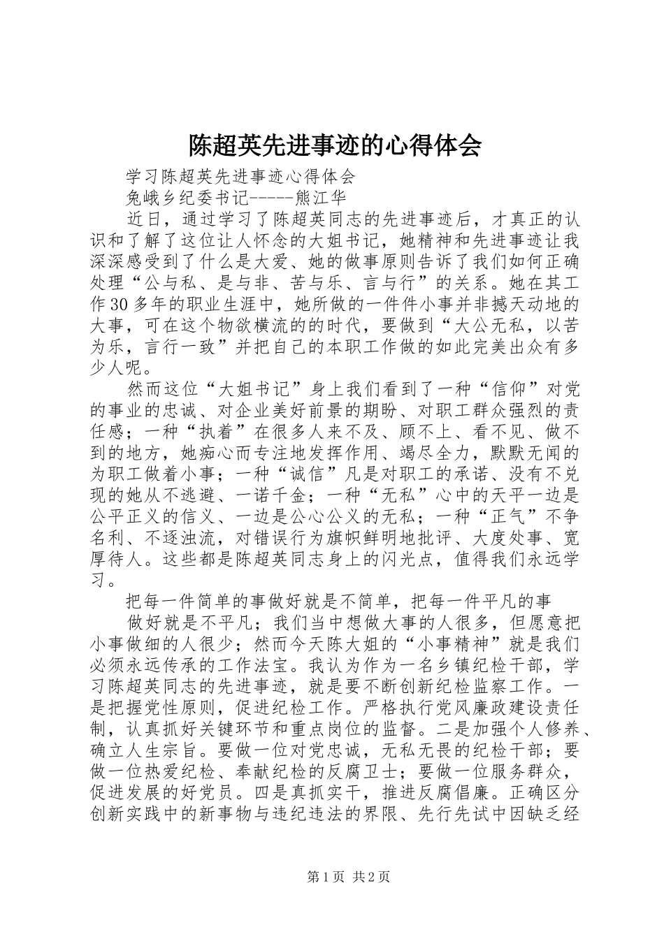 陈超英先进事迹的心得体会_1_第1页