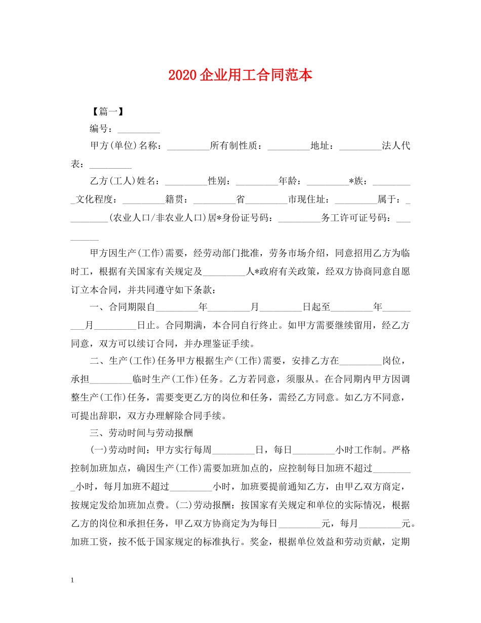 2024企业用工合同范本_第1页