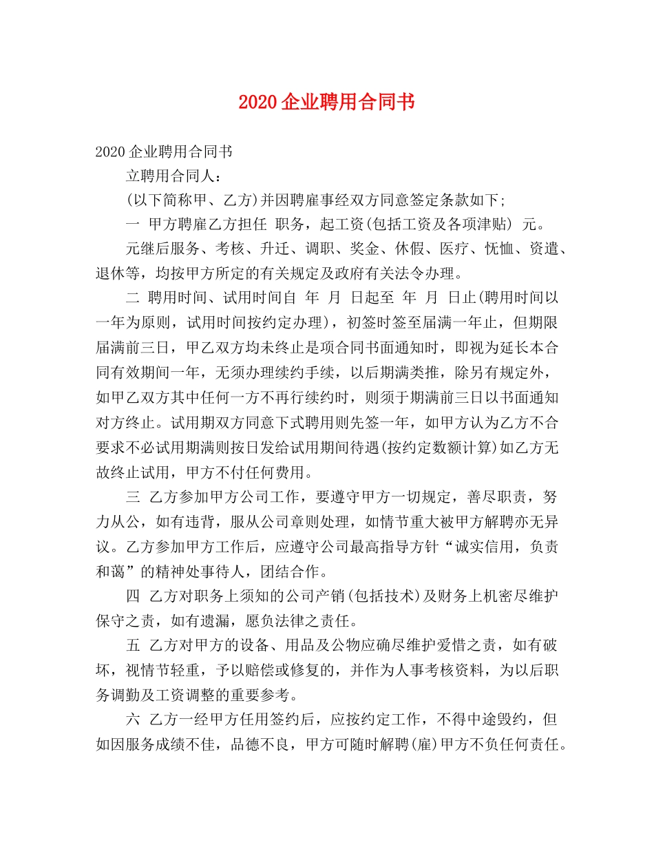 2024企业聘用合同书_第1页