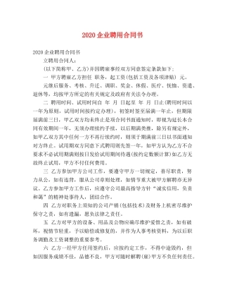 2024企业聘用合同书