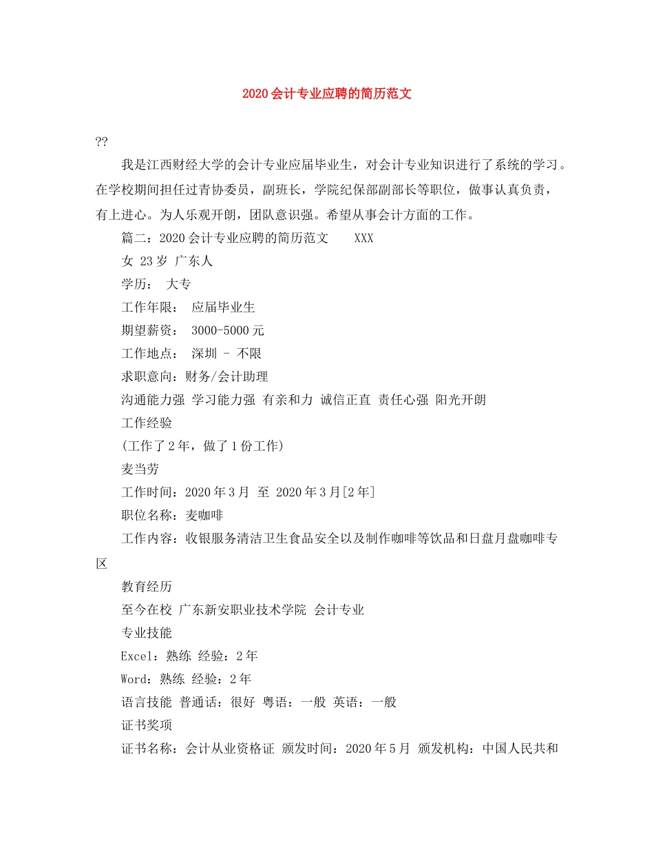 2024会计专业应聘的简历范文_第1页