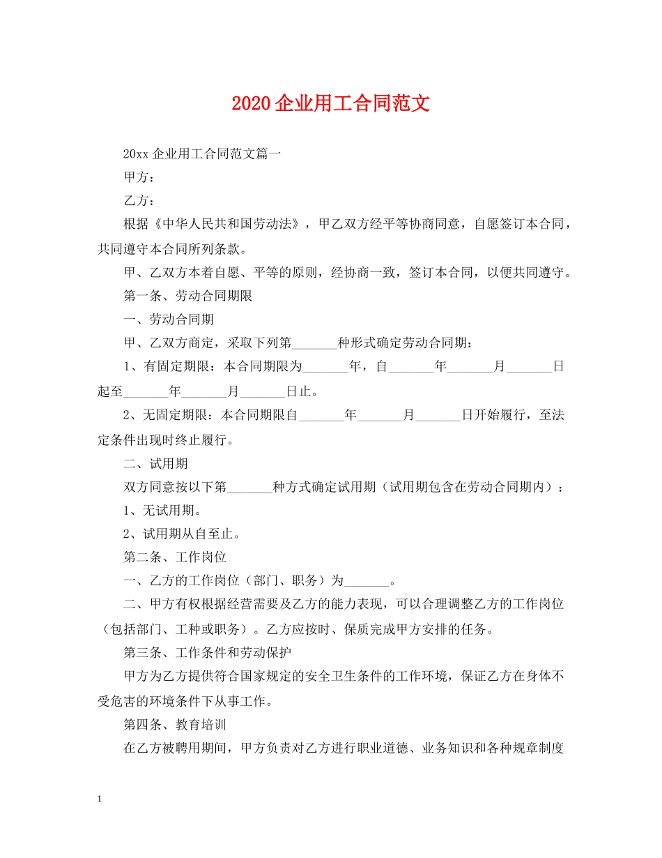 2024企业用工合同范文_第1页