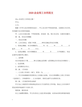 2024企业用工合同范文