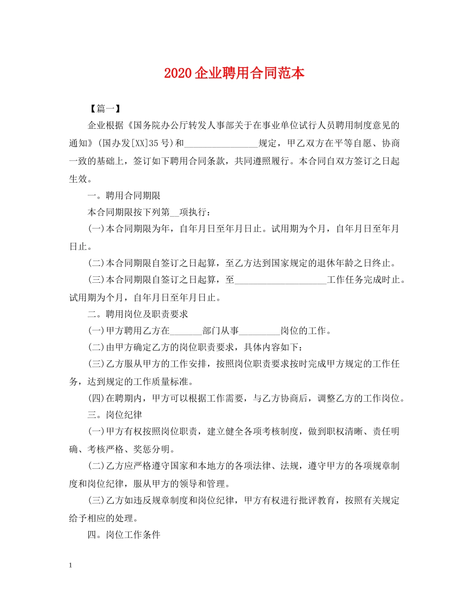 2024企业聘用合同范本_第1页