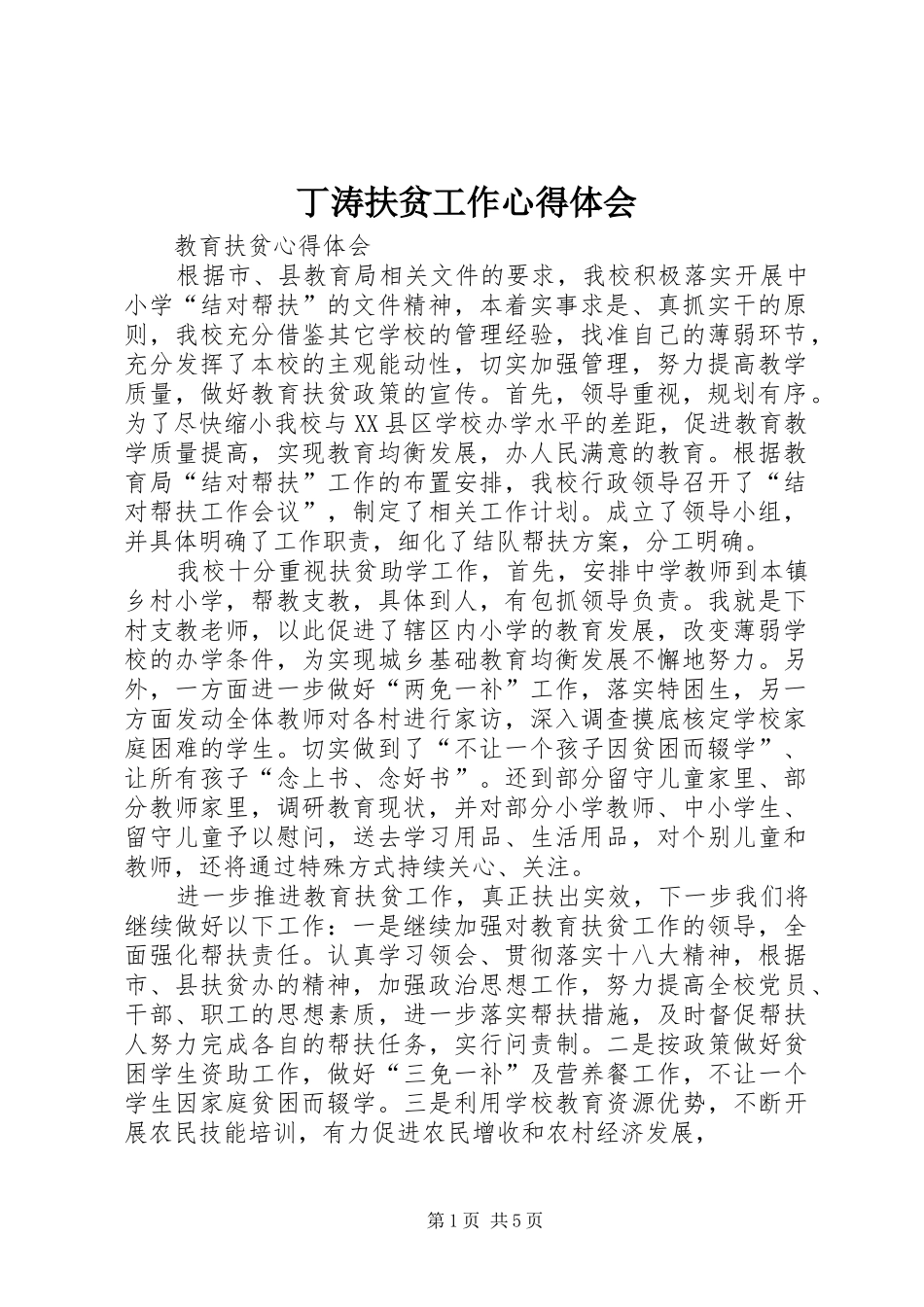 丁涛扶贫工作心得体会_第1页