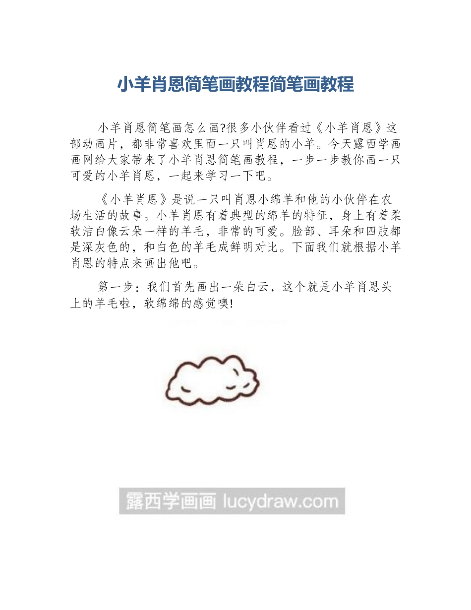小羊肖恩简笔画教程简笔画教程_第1页