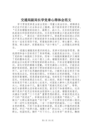 交通局副局长学党章心得体会范文