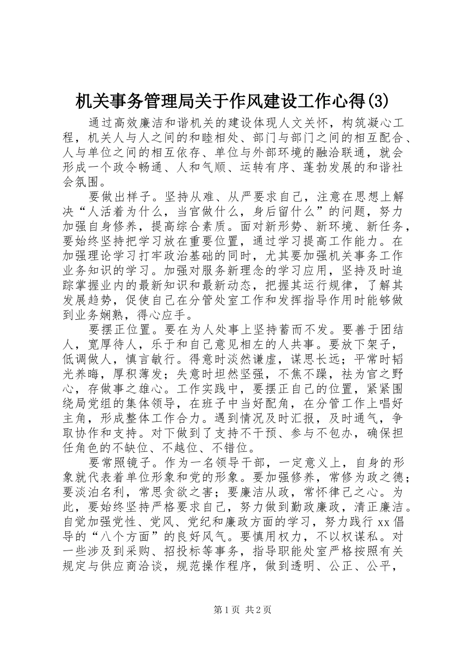 机关事务管理局关于作风建设工作心得(3)_第1页