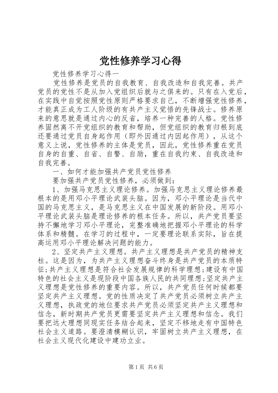 党性修养学习心得_第1页