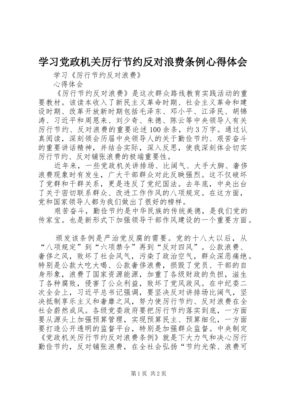 学习党政机关厉行节约反对浪费条例心得体会_第1页