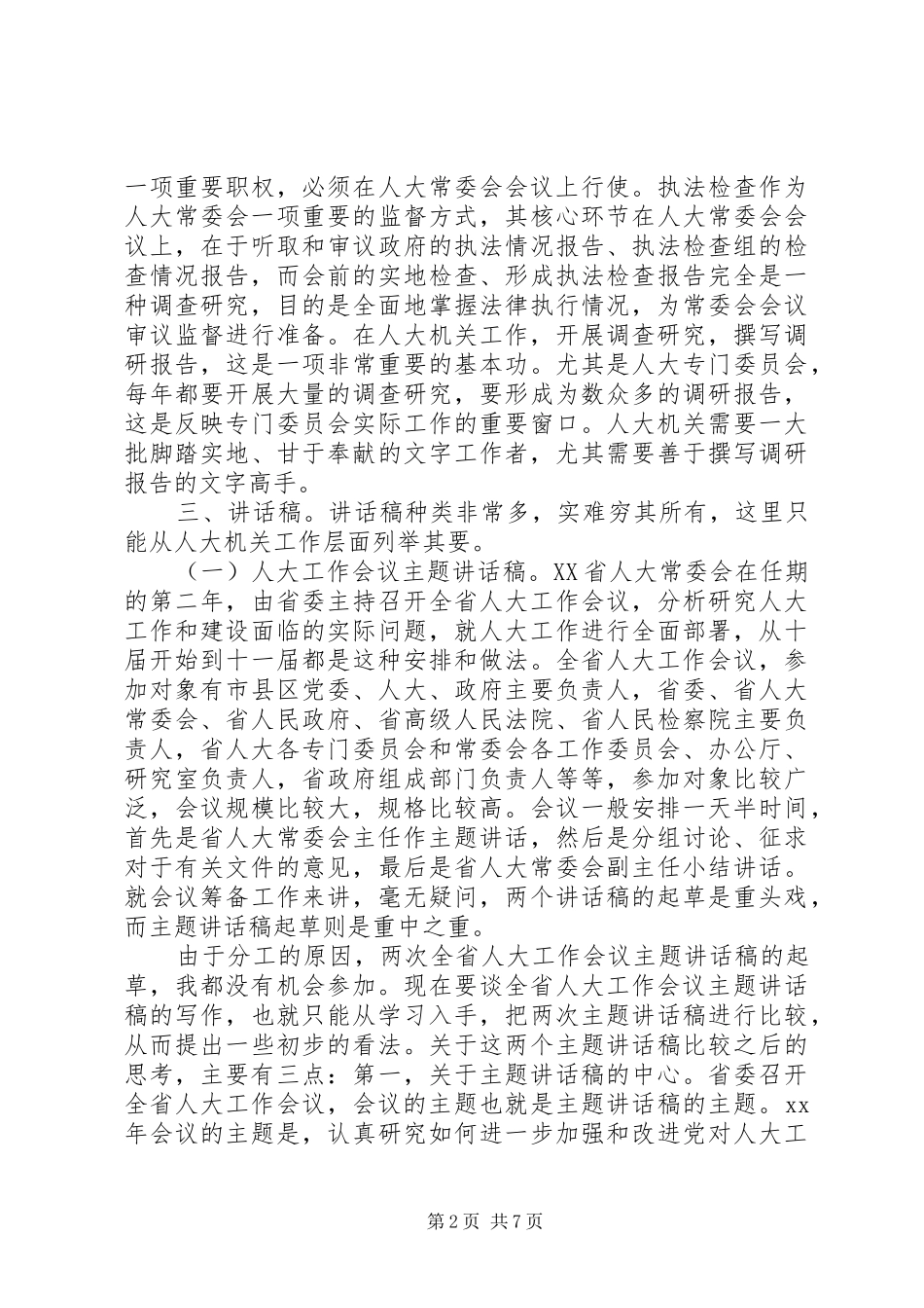 略谈机关文稿写作之心得_第2页
