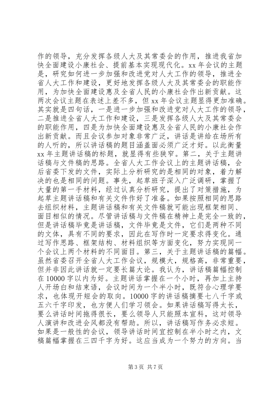 略谈机关文稿写作之心得_第3页