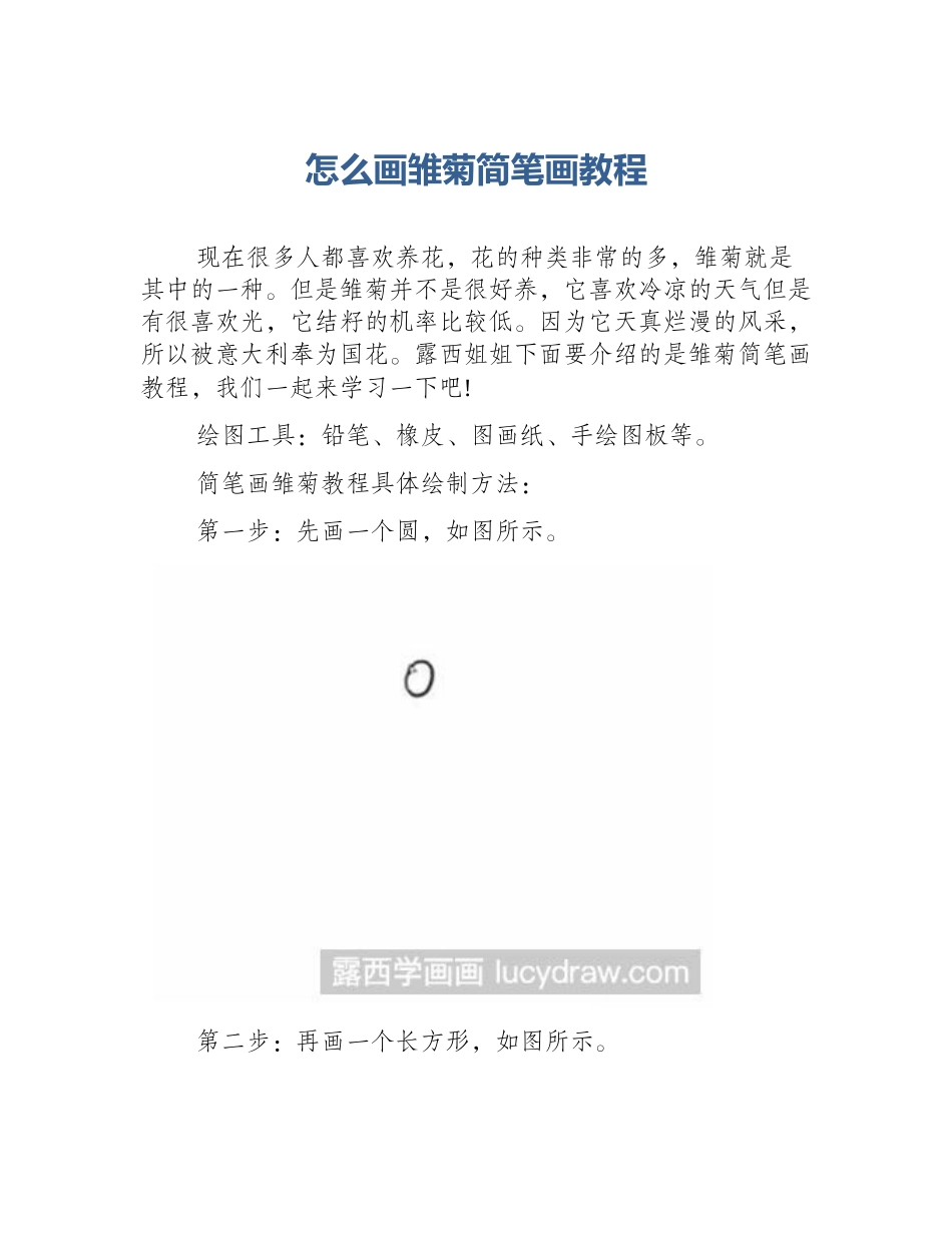 怎么画雏菊简笔画教程_第1页