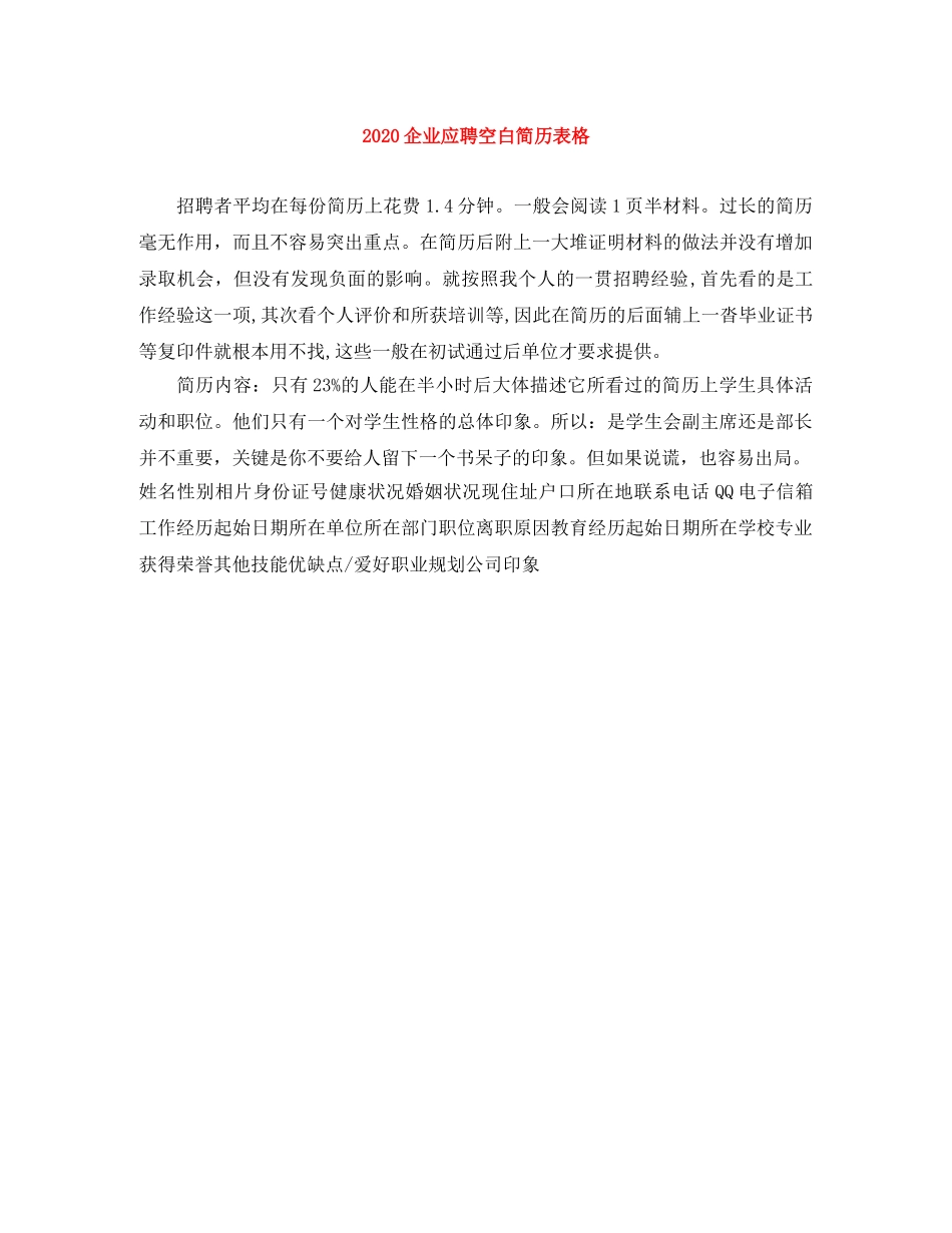 2024企业应聘空白简历表格_第1页