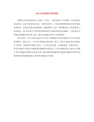 2024企业应聘空白简历表格