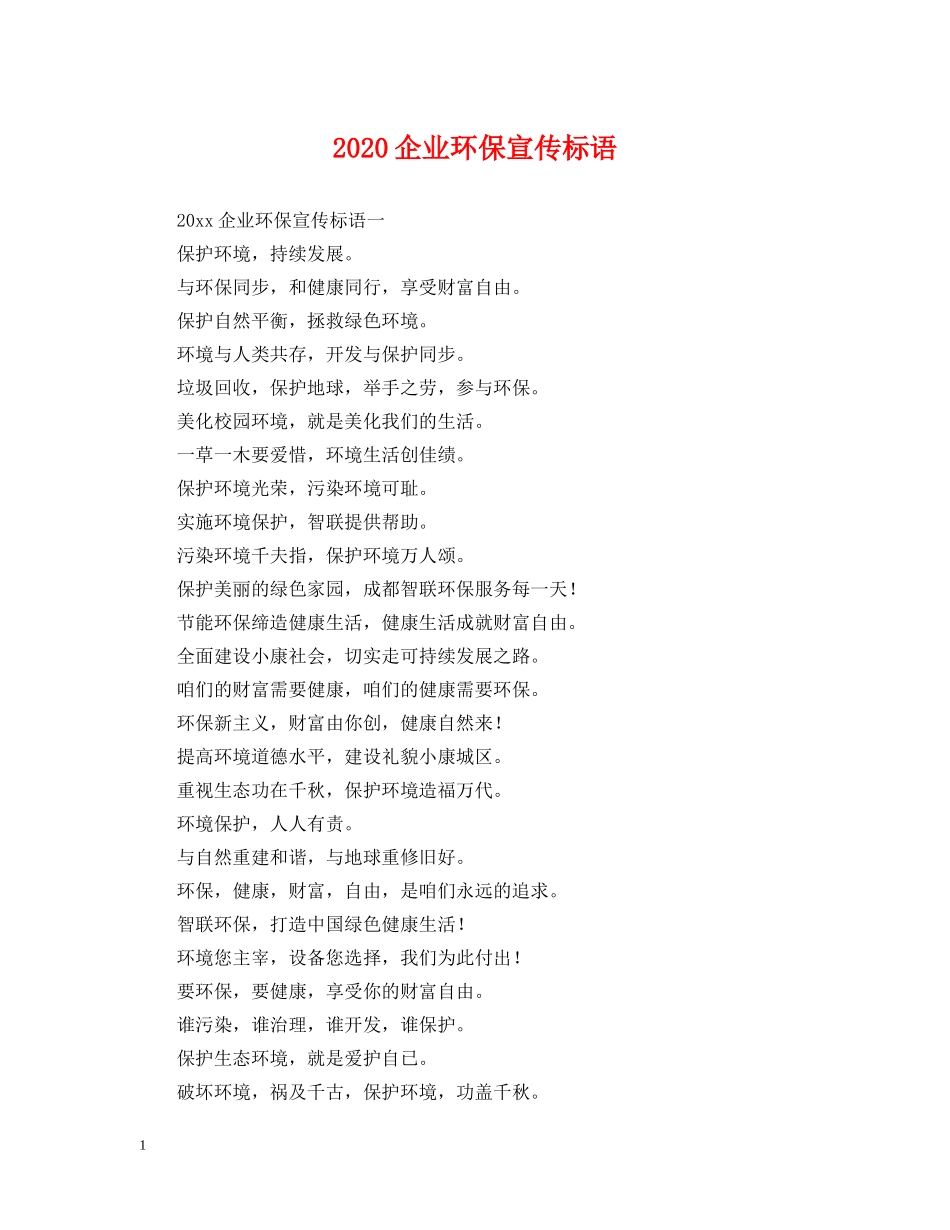 2024企业环保宣传标语_第1页