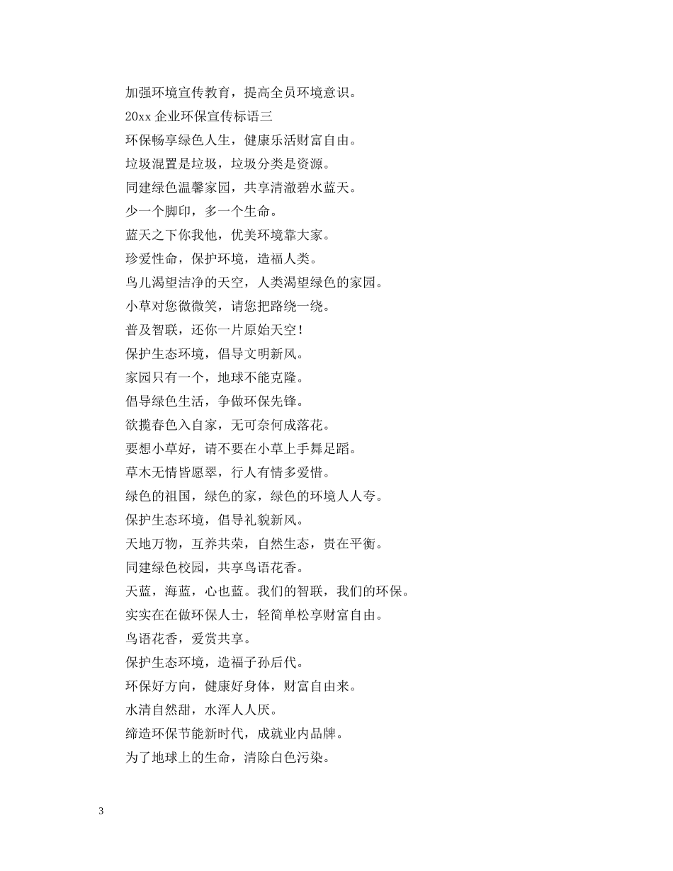 2024企业环保宣传标语_第3页