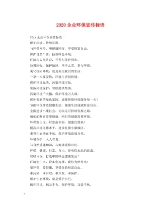2024企业环保宣传标语