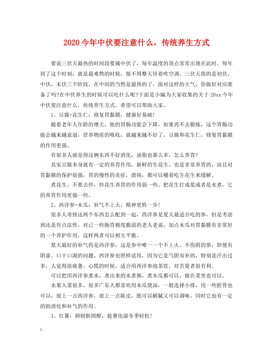 2024今年中伏要注意什么，传统养生方式_第1页