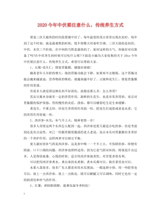 2024今年中伏要注意什么，传统养生方式