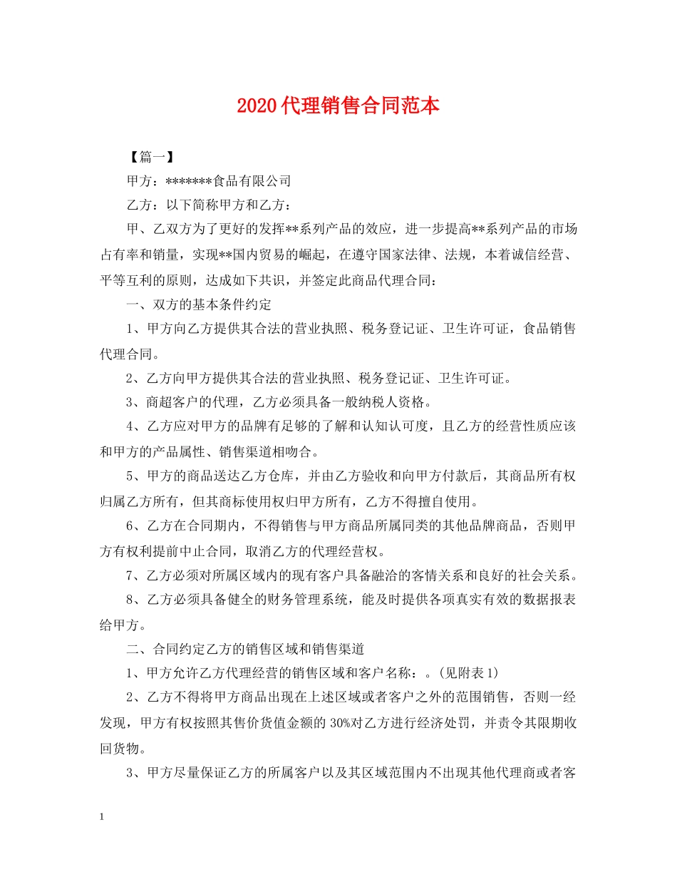 2024代理销售合同范本_第1页