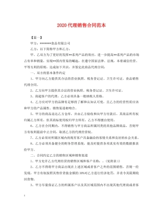 2024代理销售合同范本