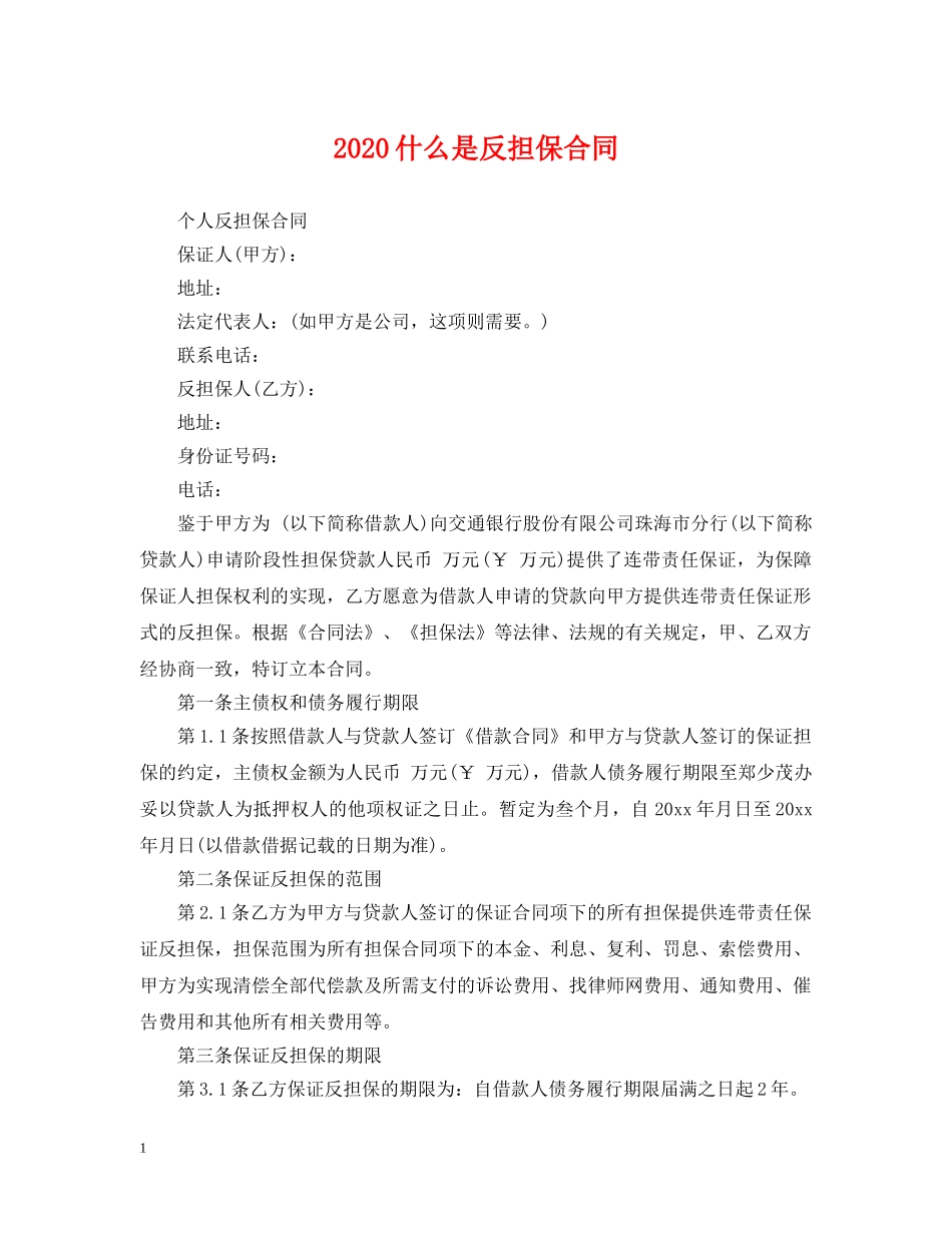 2024什么是反担保合同_第1页