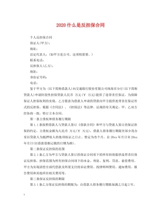 2024什么是反担保合同