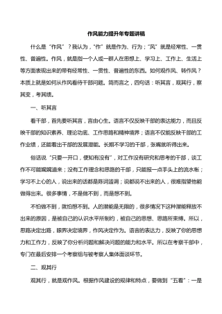 作风能力提升年专题讲稿 