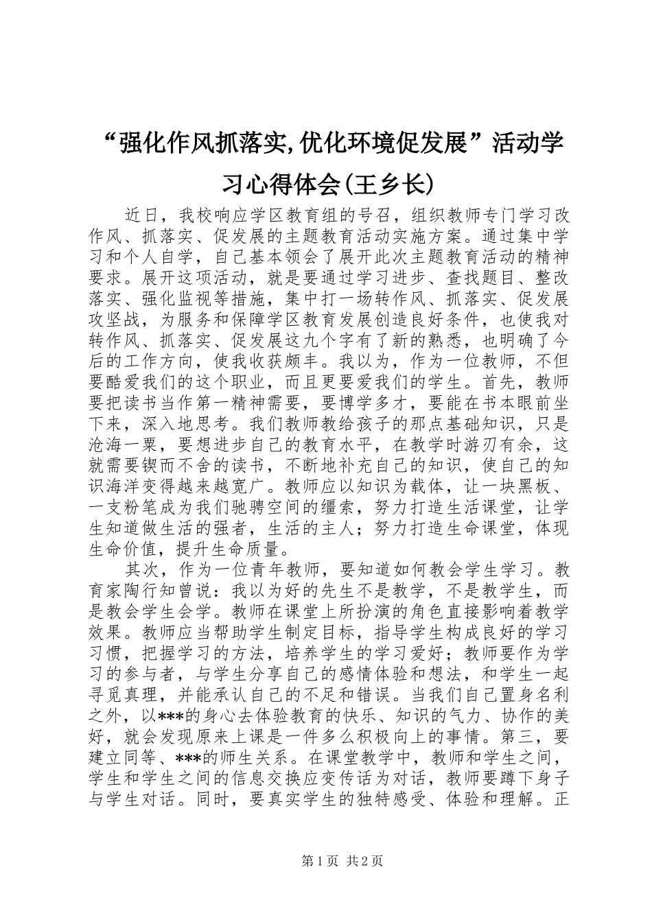 “强化作风抓落实,优化环境促发展”活动学习心得体会(王乡长)_第1页