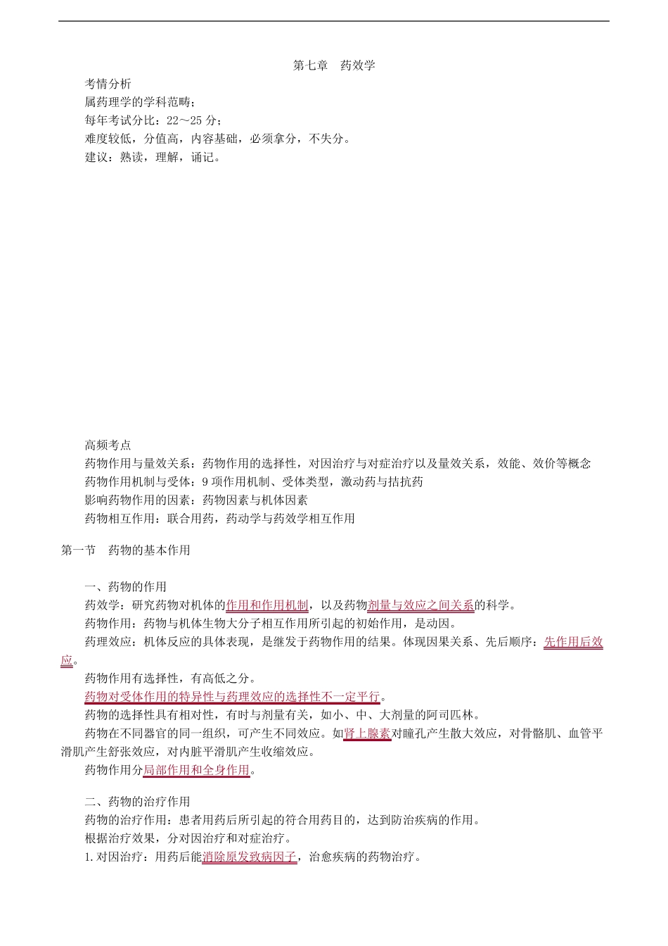 执业药师考试药学专业知识一第07章 药效学练习题_第1页