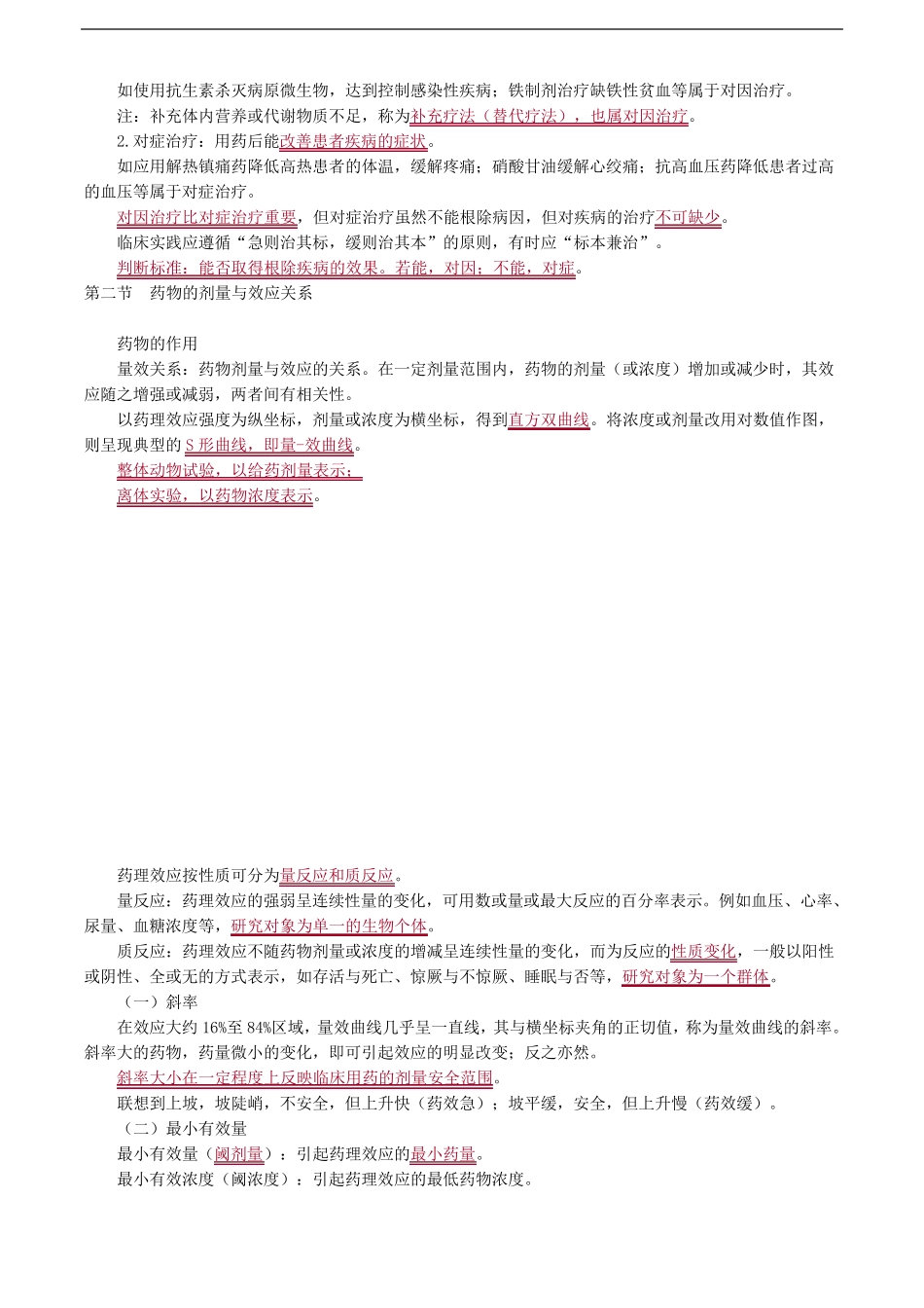 执业药师考试药学专业知识一第07章 药效学练习题_第2页