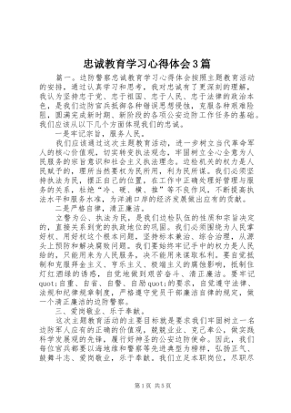 忠诚教育学习心得体会3篇