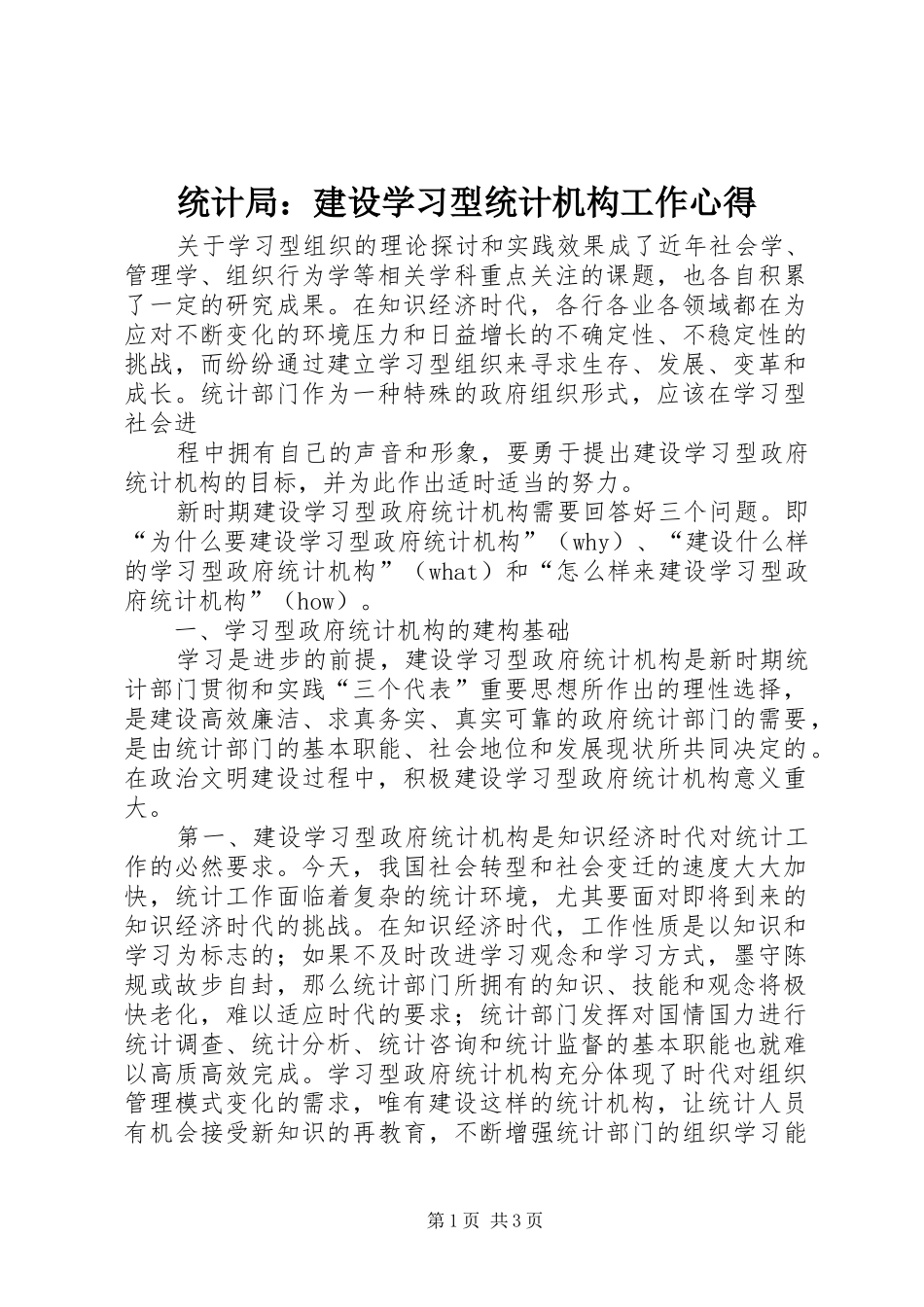 统计局：建设学习型统计机构工作心得_第1页