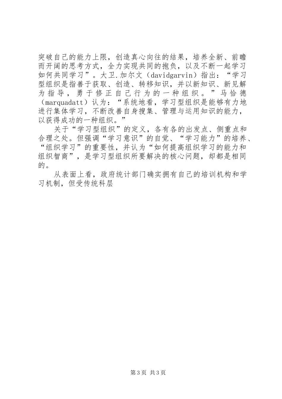 统计局：建设学习型统计机构工作心得_第3页