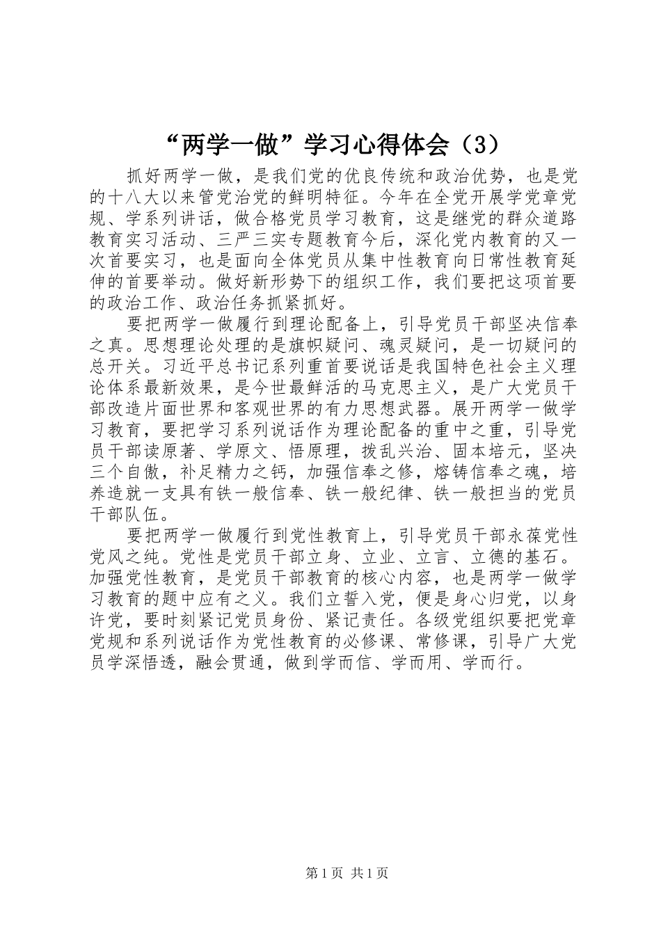 “两学一做”学习心得体会（3）_第1页