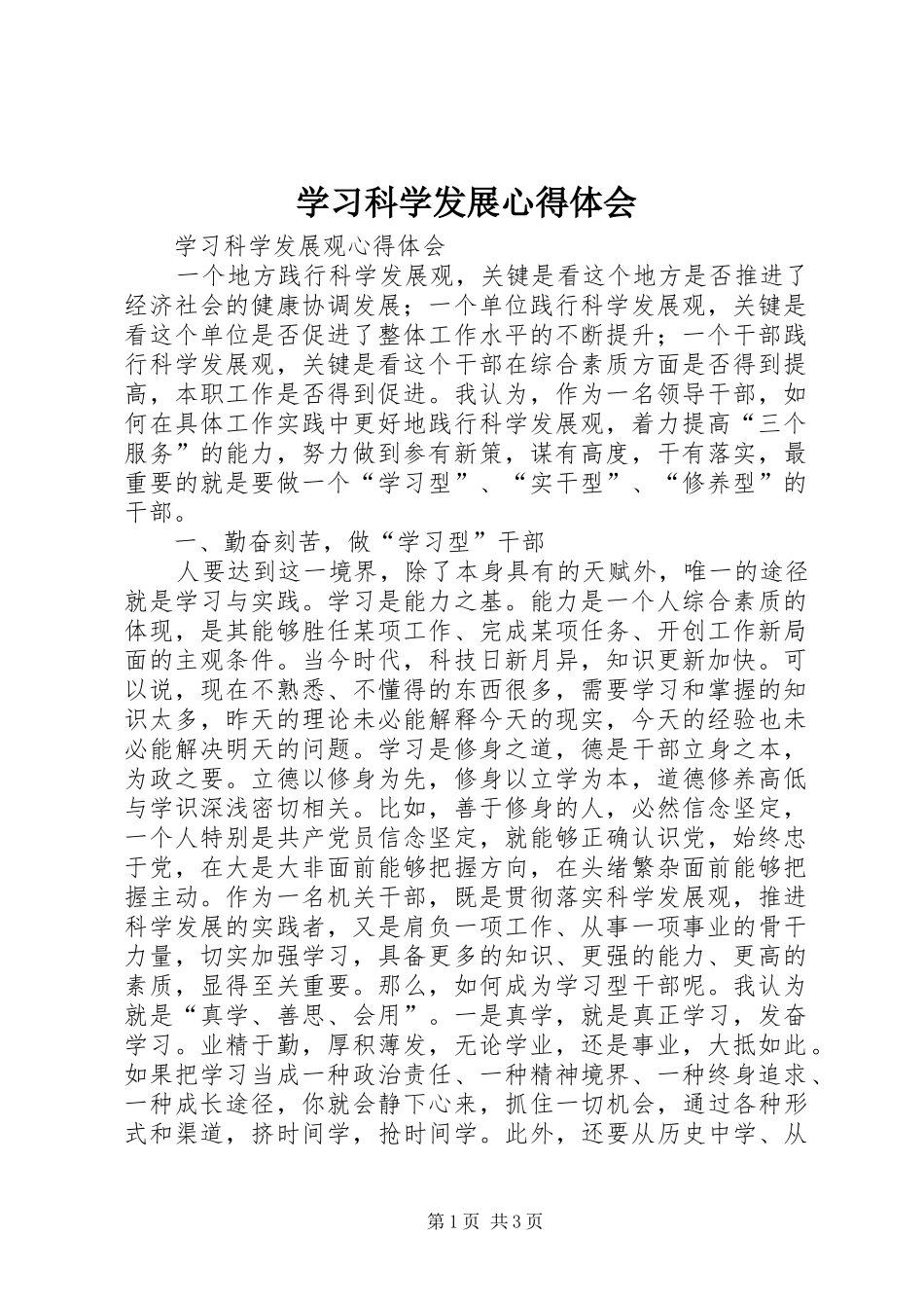 学习科学发展心得体会_第1页