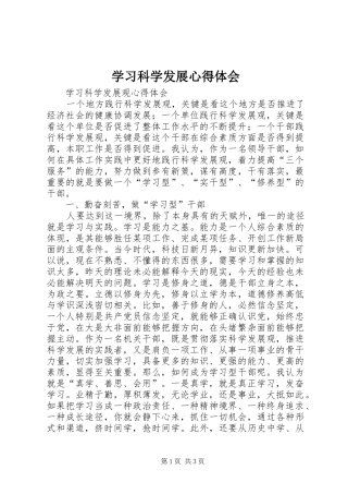 学习科学发展心得体会