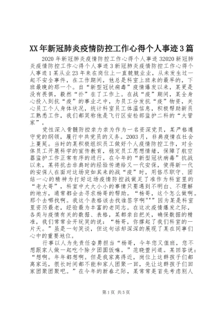 XX年新冠肺炎疫情防控工作心得个人事迹3篇