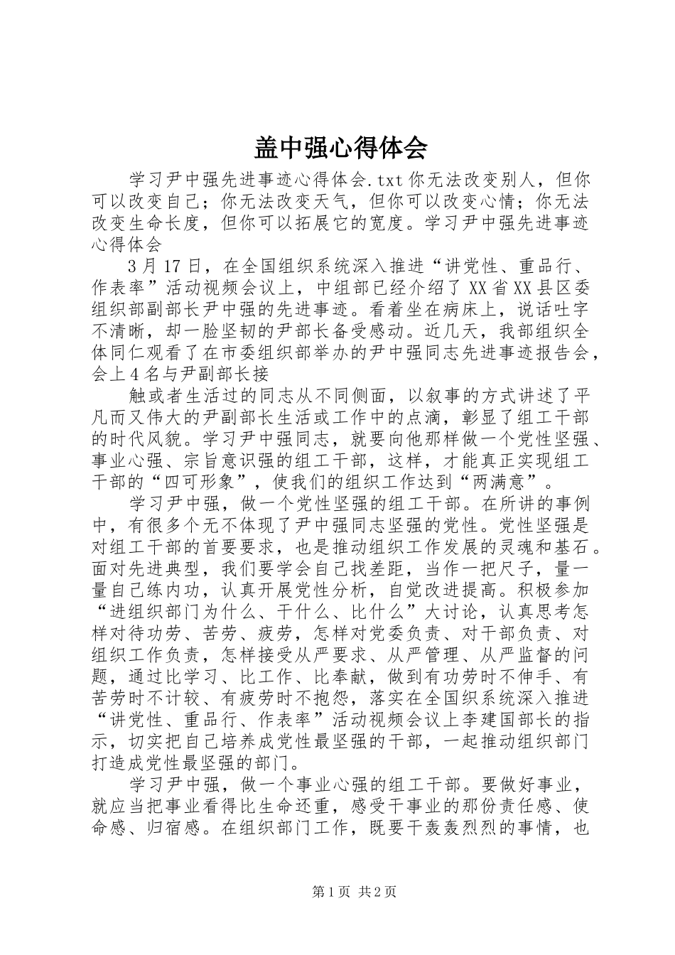 盖中强心得体会_第1页
