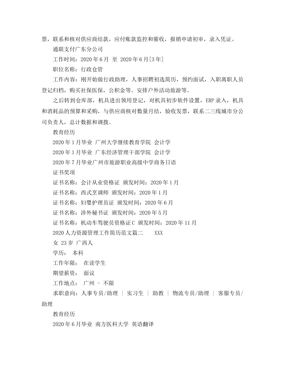 2024人力资源管理工作简历范文_第2页