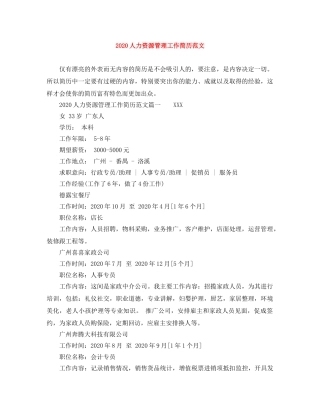 2024人力资源管理工作简历范文