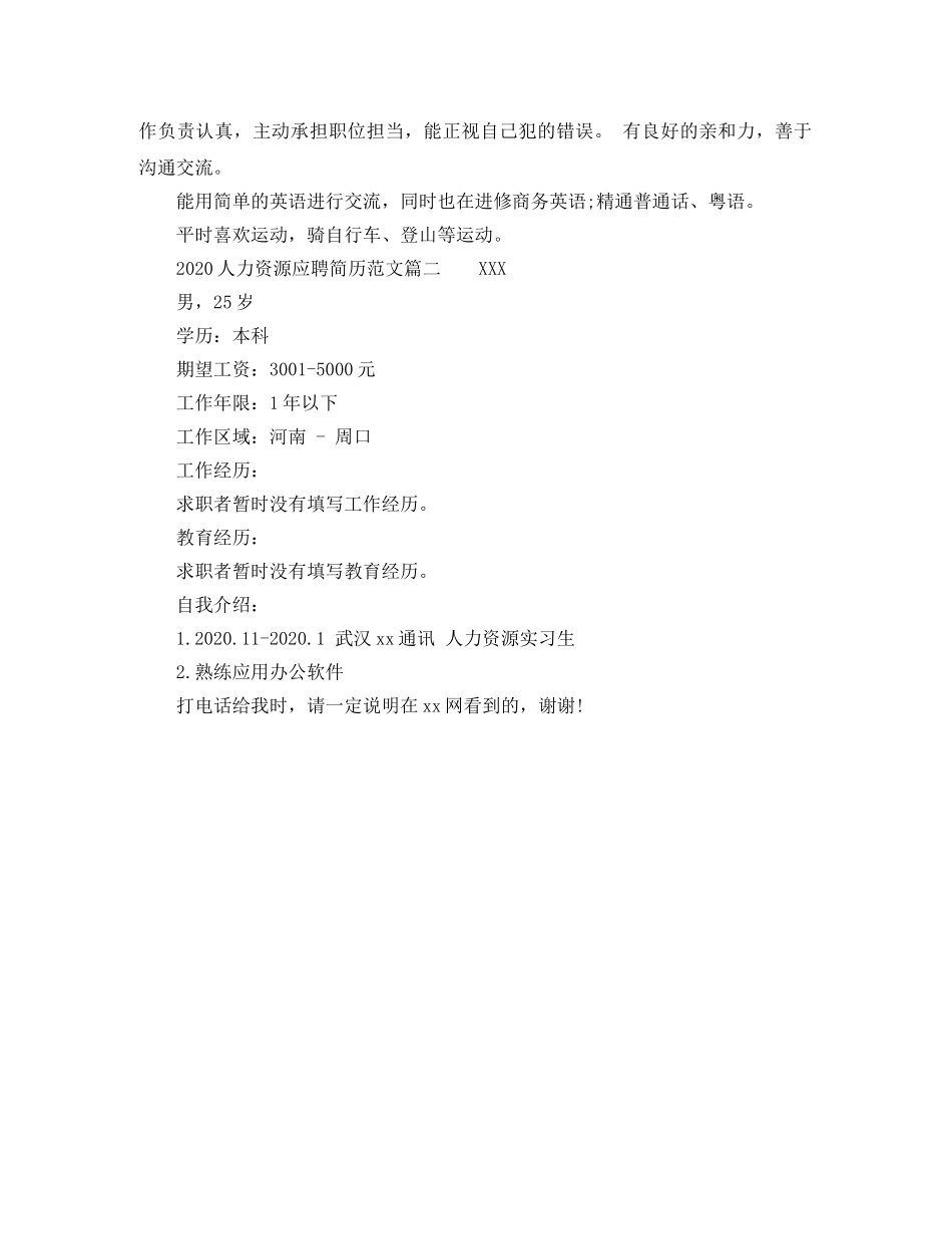 2024人力资源应聘简历范文_第2页