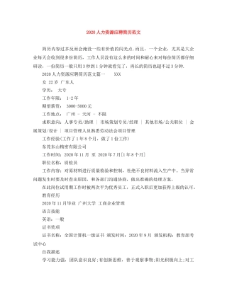 2024人力资源应聘简历范文